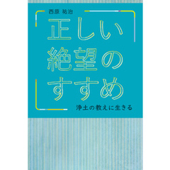 正しい絶望のすすめ　浄土の教えに生きる
