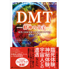 DMT 精神の分子 -臨死と神秘体験の生物学についての革命的な研究-
