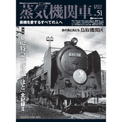蒸気機関車EX (エクスプローラ) Vol.51