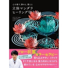心を癒す、静める、整える　立体マンダラ ヒーリング切り絵