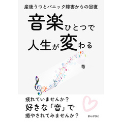 音楽ひとつで人生が変わる 産後うつとパニック障害からの回復。20分で読めるシリーズ