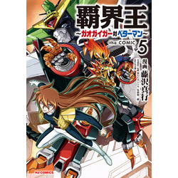 電子版限定特典付き】覇界王～ガオガイガー対ベターマン～the COMIC5 通販｜セブンネットショッピング