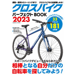 クロスバイクパーフェクトBOOK2023