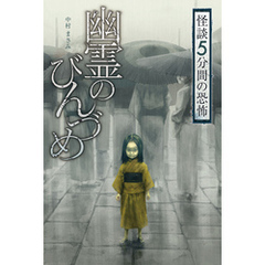 怪談 5分間の恐怖 幽霊のびんづめ