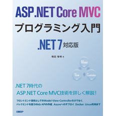 ASP.NET Core MVCプログラミング入門 .NET 7対応版