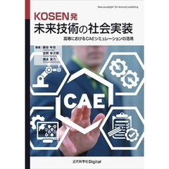 KOSEN発 未来技術の社会実装 　高専におけるCAEシミュレーションの活用