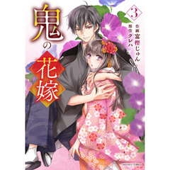 鬼の花嫁3巻