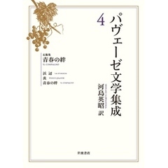 パヴェーゼ文学集成　４　長篇集　青春の絆