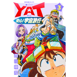 【NHK出版】YAT 安心！宇宙旅行 ⑤ / 西川伸司 Amazon.co.jp: 新YAT安心！宇宙旅行（1） (NHK出版コミックス