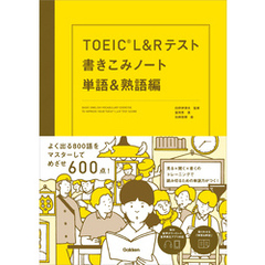 TOEIC L＆Rテスト書きこみノート 単語＆熟語編