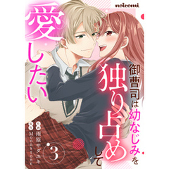 御曹司は幼なじみを独り占めして愛したい3巻