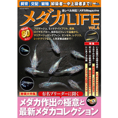 メダカLIFE vol.4