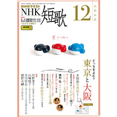 ＮＨＫ 短歌 2023年12月号