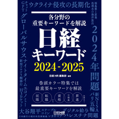 日経キーワード 2024-2025
