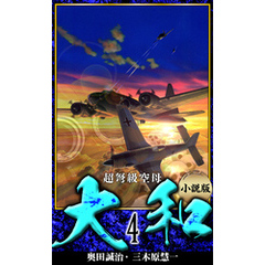 【小説】超弩級空母大和 完全版　4