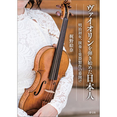 ヴァイオリンを弾き始めた日本人　明治初年、演奏と楽器製作の幕開け
