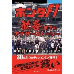 ホンダF1「歓喜」までのアナザーストーリー　30年ぶりのチャンピオン獲得！ その舞台裏にあったもうひとつの戦い