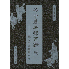 谷中墓地掃苔録　弐――森の中に眠る人々“　東京の地方”叢書⑤