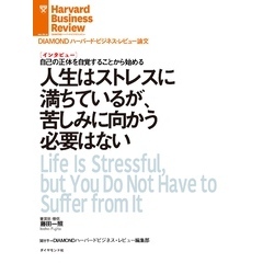 人生はストレスに満ちているが、苦しみに向かう必要はない（インタビュー）