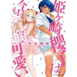 姫ヶ崎櫻子は今日も不憫可愛い 5 通販｜セブンネットショッピング