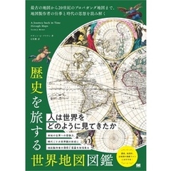 歴史を旅する世界地図図鑑 最古の地図から20世紀のプロパガンダ地図まで、地図製作者の仕事と時代の思想を読み解く