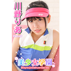 美少女学園　川野りあ　Part.48
