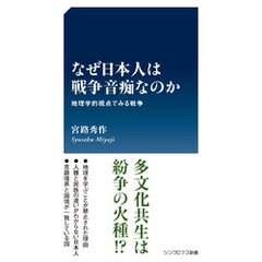 なぜ日本人は戦争音痴なのか