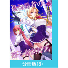 最強勇者の弟子育成計画【分冊版】 （8）