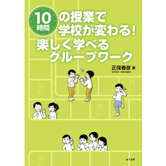 10時間の授業で学校が変わる！　楽しく学べるグループワーク