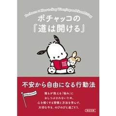 ポチャッコの『道は開ける』　不安から自由になる行動法