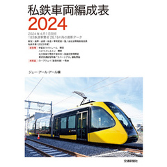 私鉄車両編成表２０２４