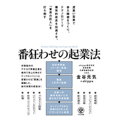 番狂わせの起業法