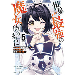 世界最強の魔女、始めました　～私だけ『攻略サイト』を見れる世界で自由に生きます～（５）