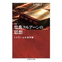 増補　聖典クルアーンの思想　――イスラームの世界観