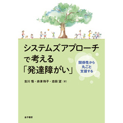 システムズアプローチで考える「発達障がい」