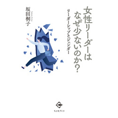 女性リーダーはなぜ少ないのか？