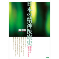 日本の精神医療史　明治から昭和初期まで