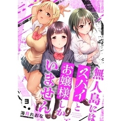 【フルカラー】無人島にはスパイとお嬢様しかいません３