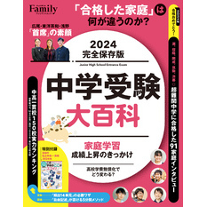 中学受験大百科 2024完全保存版
