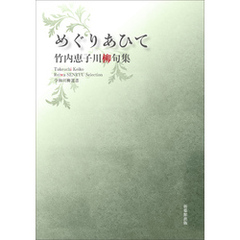 令和川柳選書　めぐりあひて