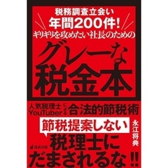 税務調査立会い年間200件！ギリギリを攻めたい社長のためのグレーな税金本 人気税理士YouTuberによる合法的節税術