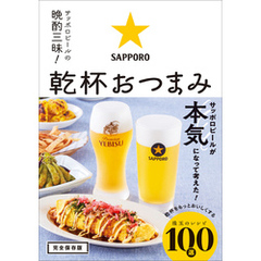 サッポロビールの晩酌三昧！ 乾杯おつまみ