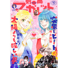 別冊マーガレット 2024年10月号