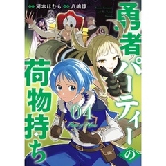 勇者パーティーの荷物持ち 4巻