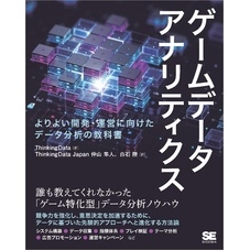 ゲームデータアナリティクス よりよい開発・運営に向けたデータ分析の教科書