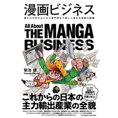 漫画ビジネス