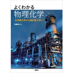 よくわかる物理化学　化学熱力学から統計熱力学へ