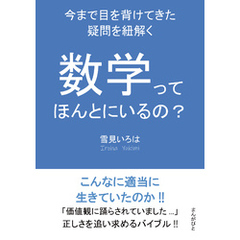 数学ってほんとにいるの？　～今まで目を背けてきた疑問を紐解く～10分で読めるシリーズ