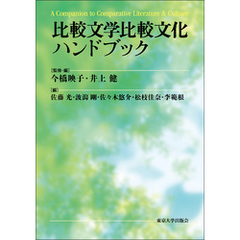 比較文学比較文化ハンドブック