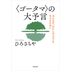 〈ゴータマ〉の大予言 みんなが「わたしの人生」を生きるために